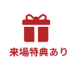 来場特典あり