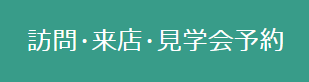 リフォーム来店予約.png